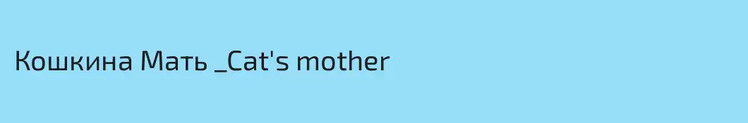 Кошкина Мать _Cat's mother